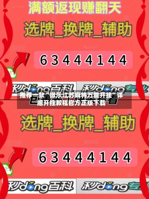 推荐一款“微乐江苏麻将万能开挂”详细开挂教程官方正版下载-第3张图片