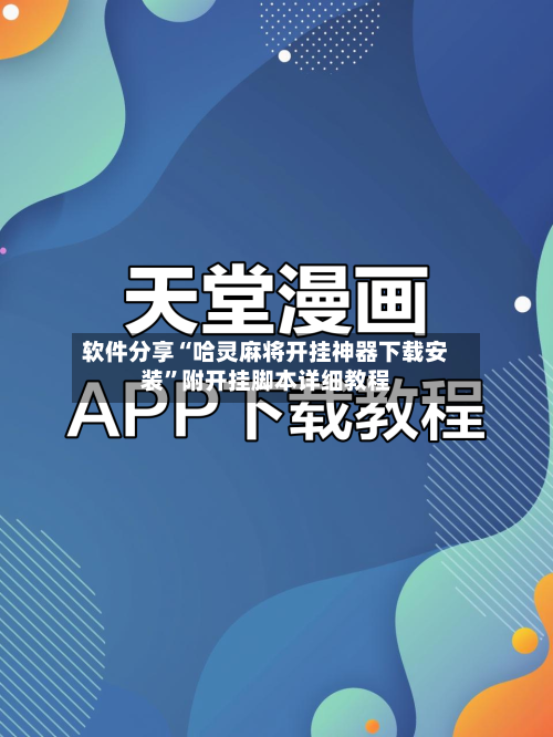 软件分享“哈灵麻将开挂神器下载安装”附开挂脚本详细教程-第3张图片