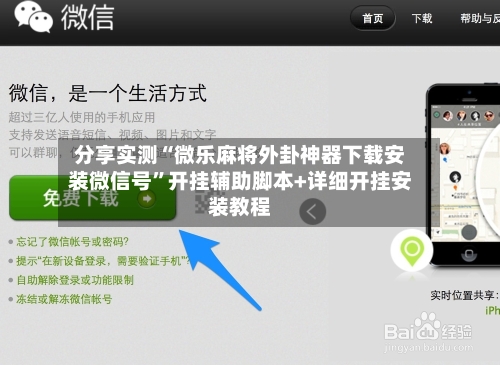 分享实测“微乐麻将外卦神器下载安装微信号	”开挂辅助脚本+详细开挂安装教程-第2张图片
