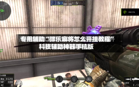 专用辅助“微乐麻将怎么开挂教程”科技辅助神器手机版-第3张图片