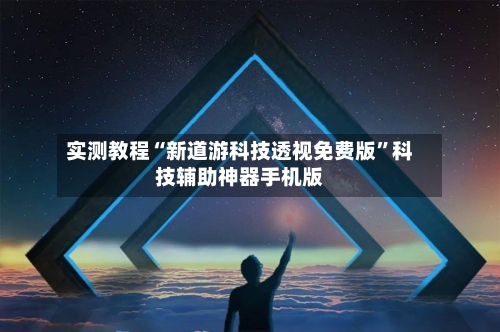 实测教程“新道游科技透视免费版	”科技辅助神器手机版-第2张图片