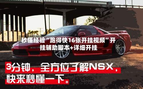 秒懂经验“跑得快16张开挂视频	”开挂辅助脚本+详细开挂-第2张图片