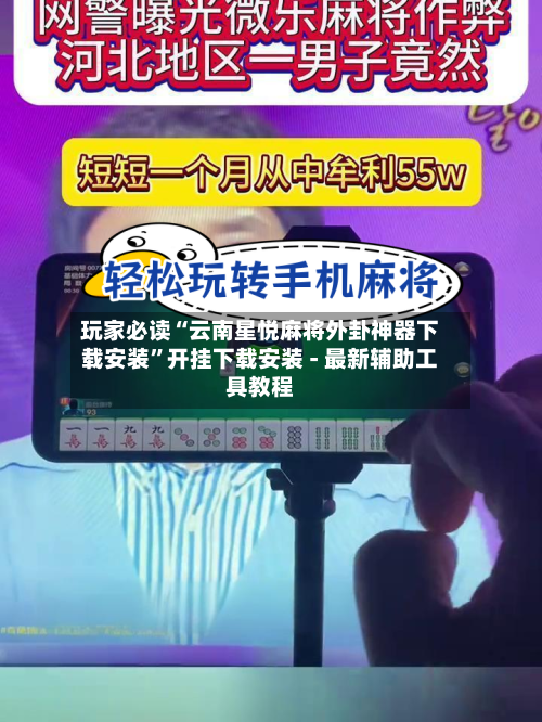 玩家必读“云南星悦麻将外卦神器下载安装”开挂下载安装 - 最新辅助工具教程-第3张图片