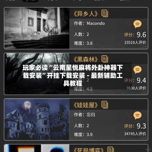玩家必读“云南星悦麻将外卦神器下载安装	”开挂下载安装 - 最新辅助工具教程-第2张图片
