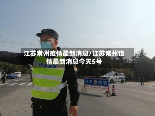 江苏常州疫情最新消息/江苏常州疫情最新消息今天5号