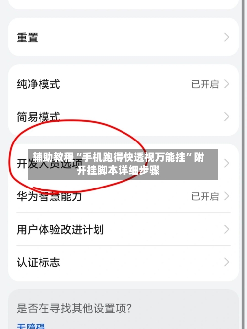 辅助教程“手机跑得快透视万能挂”附开挂脚本详细步骤-第2张图片