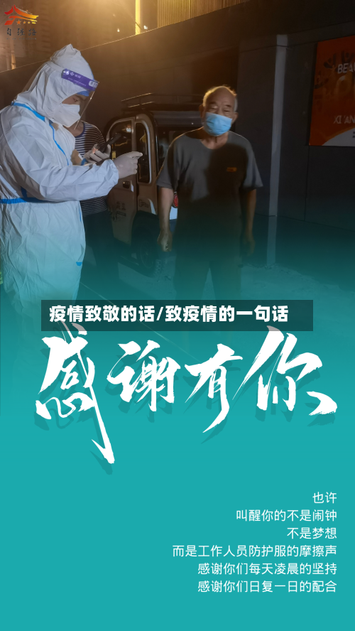 疫情致敬的话/致疫情的一句话