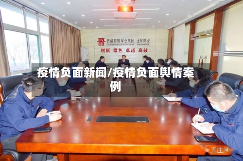 疫情负面新闻/疫情负面舆情案例-第2张图片