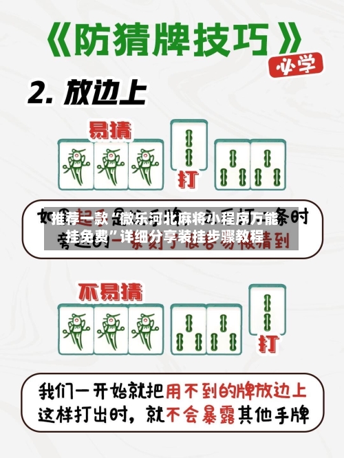 推荐一款“微乐河北麻将小程序万能挂免费	”详细分享装挂步骤教程-第2张图片