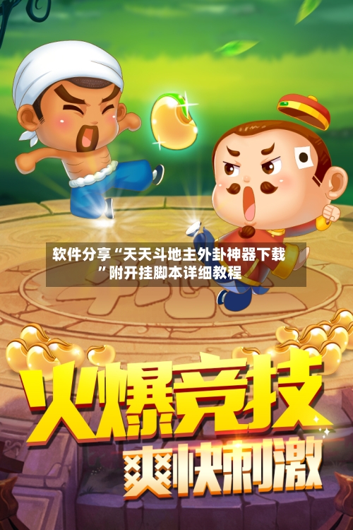 软件分享“天天斗地主外卦神器下载”附开挂脚本详细教程-第3张图片