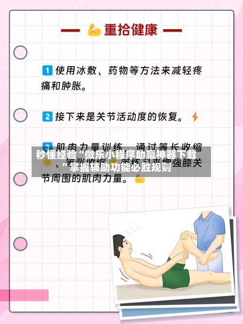 秒懂经验“微乐小程序助赢神器下载”掌握辅助功能必胜规则-第2张图片