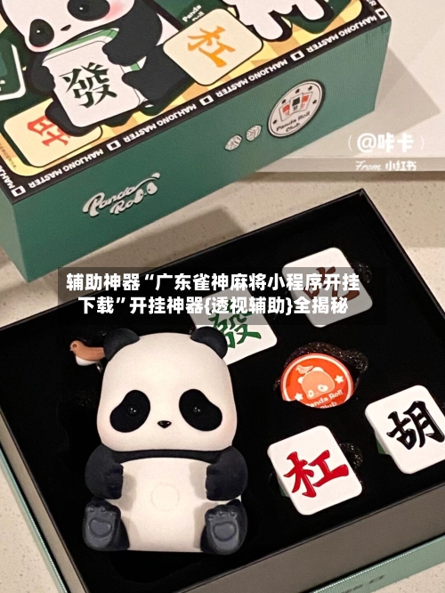 辅助神器“广东雀神麻将小程序开挂下载”开挂神器{透视辅助}全揭秘-第3张图片