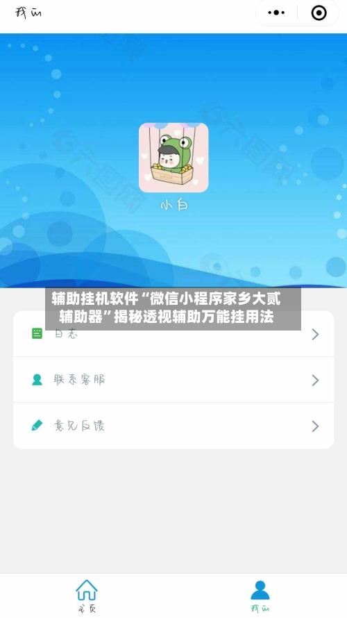 辅助挂机软件“微信小程序家乡大贰辅助器”揭秘透视辅助万能挂用法