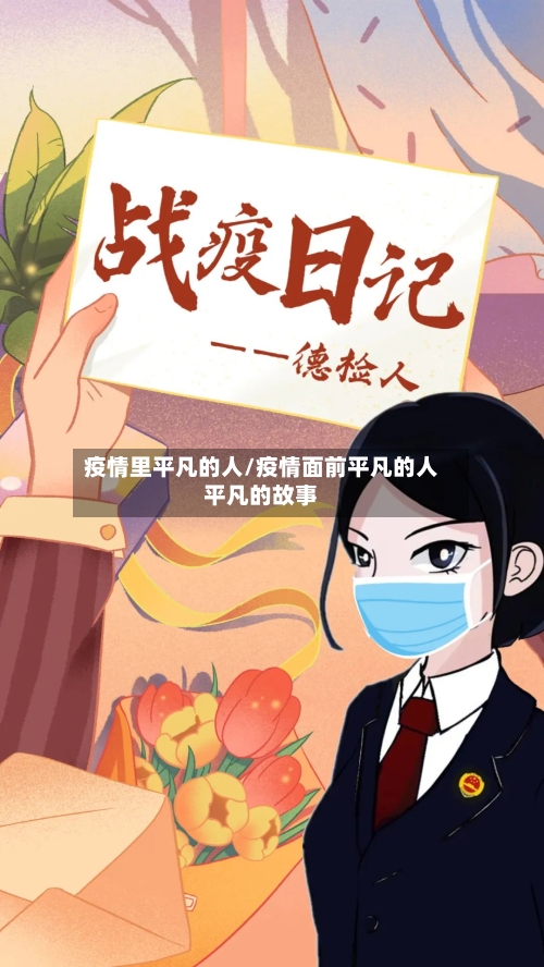 疫情里平凡的人/疫情面前平凡的人平凡的故事-第2张图片