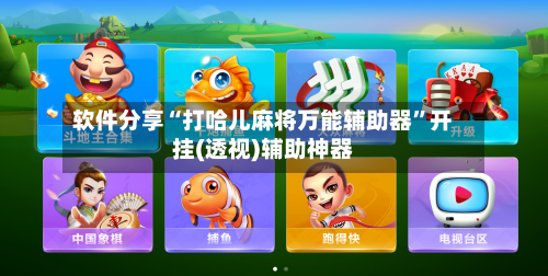 软件分享“打哈儿麻将万能辅助器	”开挂(透视)辅助神器-第2张图片