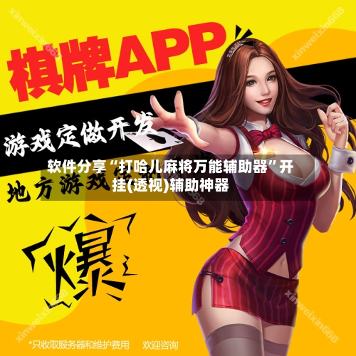软件分享“打哈儿麻将万能辅助器”开挂(透视)辅助神器-第3张图片