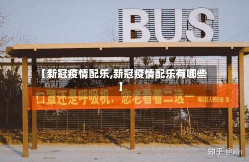 【新冠疫情配乐,新冠疫情配乐有哪些】