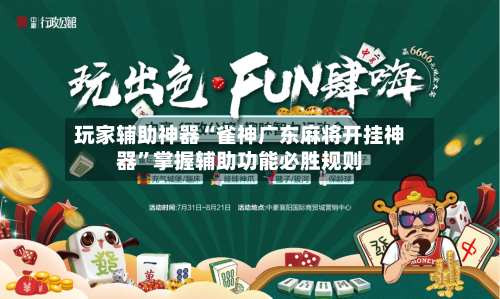 玩家辅助神器“雀神广东麻将开挂神器”掌握辅助功能必胜规则-第3张图片