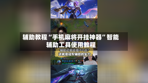 辅助教程“手机麻将开挂神器	”智能辅助工具使用教程-第2张图片