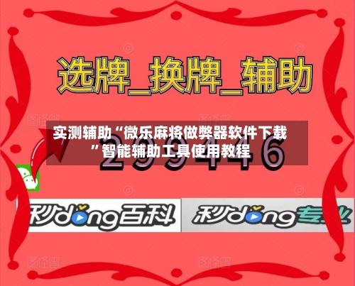 实测辅助“微乐麻将做弊器软件下载”智能辅助工具使用教程-第3张图片