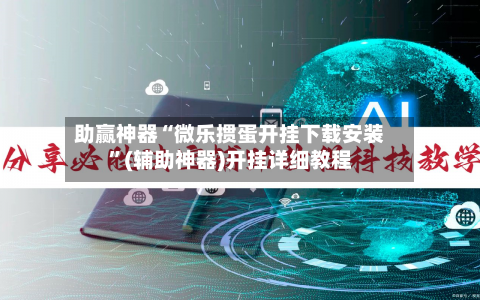 助赢神器“微乐掼蛋开挂下载安装”(辅助神器)开挂详细教程-第2张图片