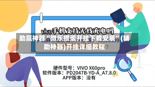助赢神器“微乐掼蛋开挂下载安装”(辅助神器)开挂详细教程-第3张图片