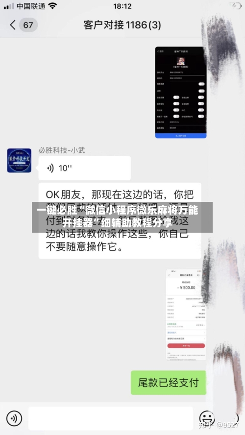一键必胜“微信小程序微乐麻将万能开挂器”细辅助教程分享-第3张图片