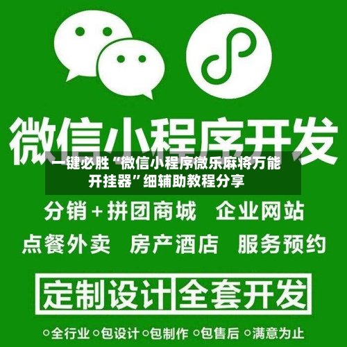 一键必胜“微信小程序微乐麻将万能开挂器	”细辅助教程分享-第2张图片