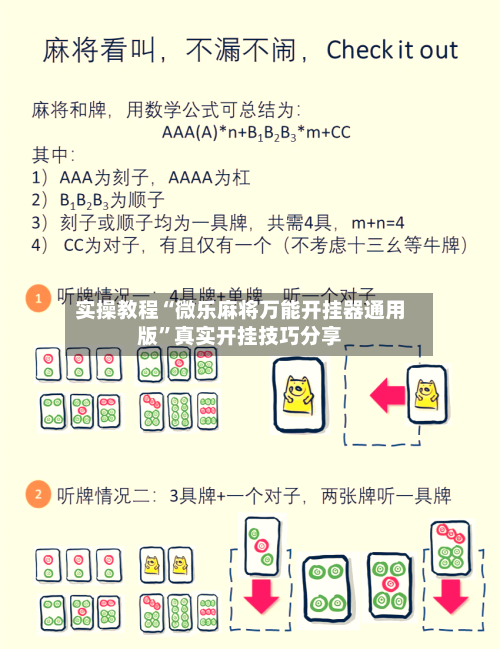 实操教程“微乐麻将万能开挂器通用版”真实开挂技巧分享-第3张图片