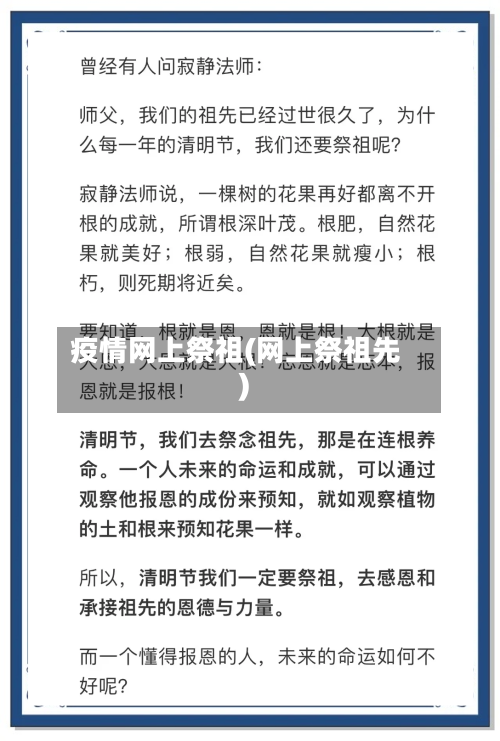 疫情网上祭祖(网上祭祖先)-第2张图片