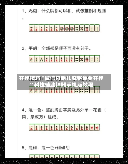开挂技巧“微信打哈儿麻将免费开挂”科技辅助神器手机版教程