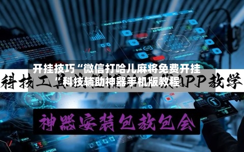 开挂技巧“微信打哈儿麻将免费开挂	”科技辅助神器手机版教程-第2张图片