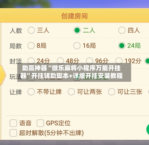 助赢神器“微乐麻将小程序万能开挂器”开挂辅助脚本+详细开挂安装教程-第3张图片