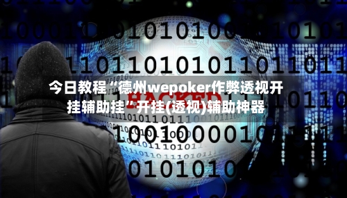 今日教程“德州wepoker作弊透视开挂辅助挂”开挂(透视)辅助神器-第3张图片