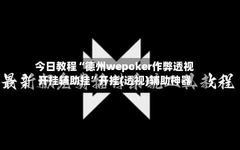 今日教程“德州wepoker作弊透视开挂辅助挂	”开挂(透视)辅助神器-第2张图片