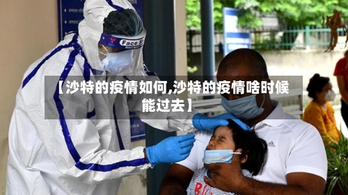 【沙特的疫情如何,沙特的疫情啥时候能过去】