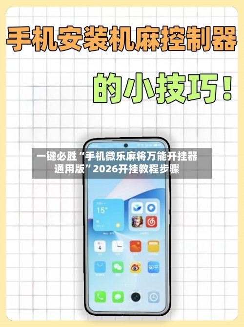 一键必胜“手机微乐麻将万能开挂器通用版”2026开挂教程步骤-第3张图片