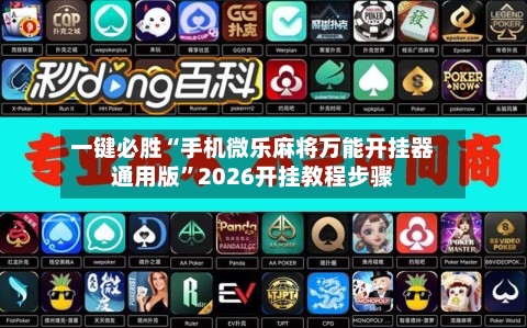 一键必胜“手机微乐麻将万能开挂器通用版	”2026开挂教程步骤-第2张图片