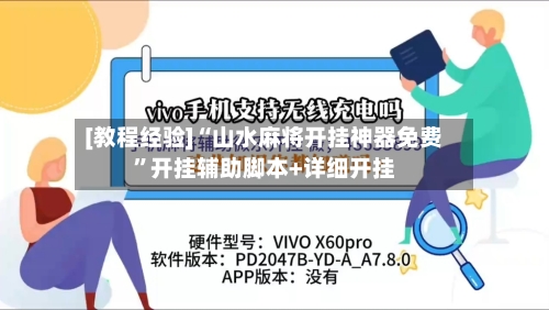 [教程经验]“山水麻将开挂神器免费”开挂辅助脚本+详细开挂