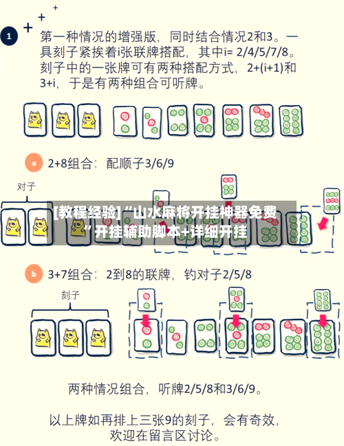 [教程经验]“山水麻将开挂神器免费”开挂辅助脚本+详细开挂-第3张图片
