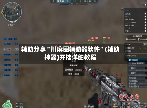 辅助分享“川麻圈辅助器软件”(辅助神器)开挂详细教程-第2张图片