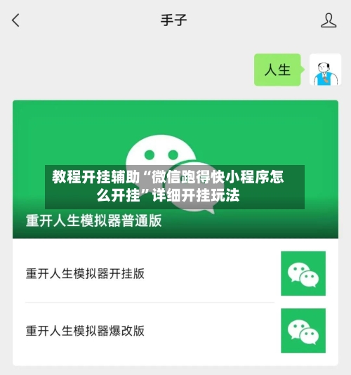 教程开挂辅助“微信跑得快小程序怎么开挂”详细开挂玩法