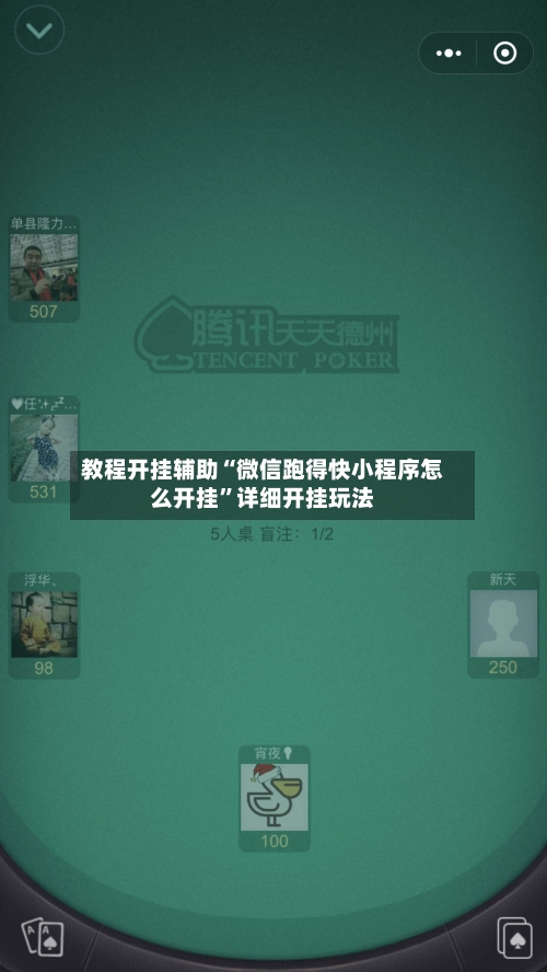 教程开挂辅助“微信跑得快小程序怎么开挂”详细开挂玩法-第3张图片