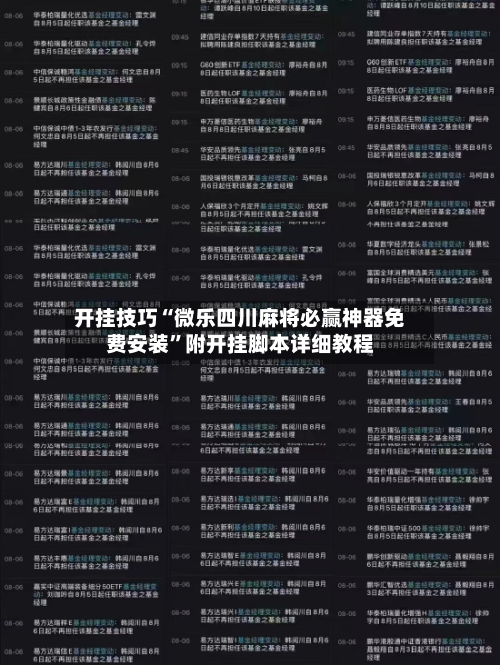 开挂技巧“微乐四川麻将必赢神器免费安装”附开挂脚本详细教程-第2张图片