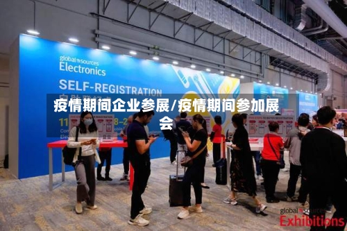 疫情期间企业参展/疫情期间参加展会-第2张图片