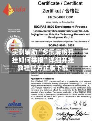 实测辅助“多乐麻将开挂如何举报	”详细开挂教程官方正版下载-第3张图片