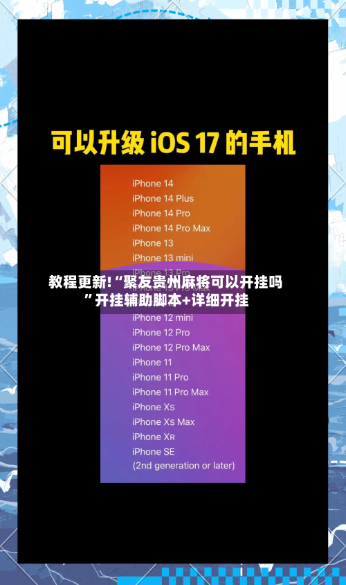 教程更新!“聚友贵州麻将可以开挂吗”开挂辅助脚本+详细开挂-第3张图片