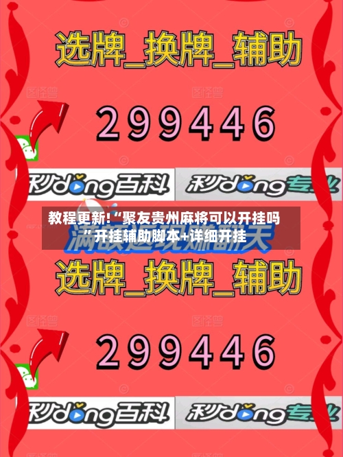 教程更新!“聚友贵州麻将可以开挂吗”开挂辅助脚本+详细开挂-第2张图片