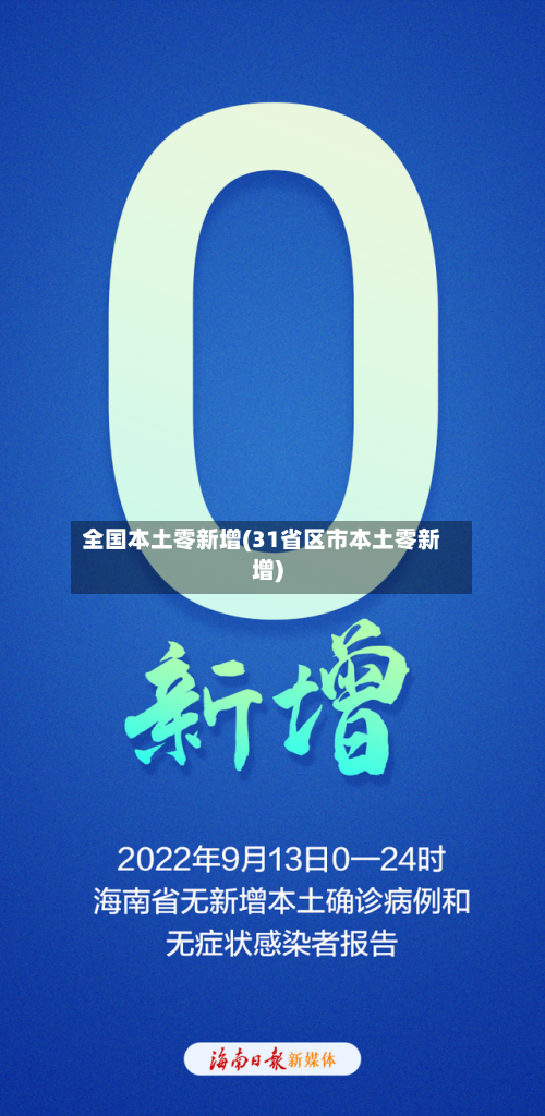 全国本土零新增(31省区市本土零新增)-第2张图片