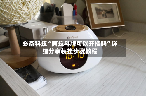 必备科技“阿拉斗牌可以开挂吗	”详细分享装挂步骤教程-第2张图片